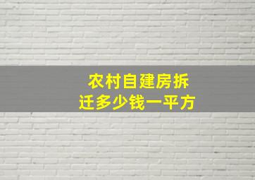 农村自建房拆迁多少钱一平方