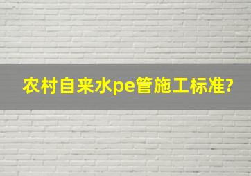 农村自来水pe管施工标准?