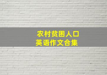 农村贫困人口英语作文合集 