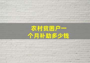 农村贫困户一个月补助多少钱