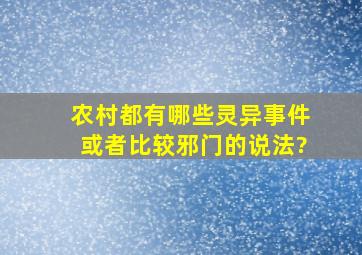 农村都有哪些灵异事件或者比较邪门的说法?