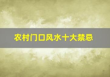 农村门口风水十大禁忌