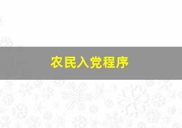 农民入党程序