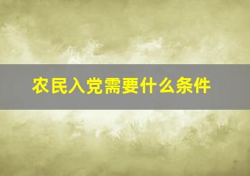 农民入党需要什么条件