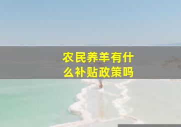 农民养羊有什么补贴政策吗