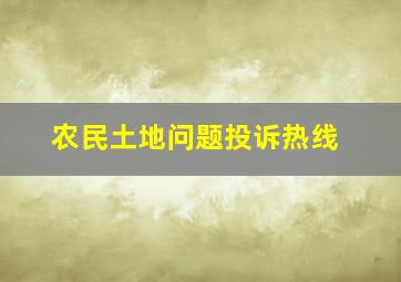 农民土地问题投诉热线