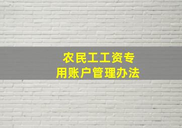 农民工工资专用账户管理办法