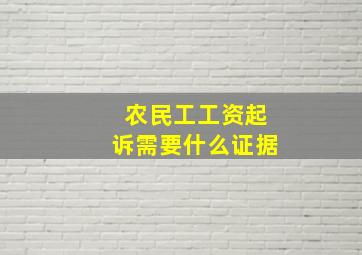 农民工工资起诉需要什么证据