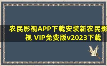 农民影视APP下载安装新农民影视 VIP免费版v2023下载