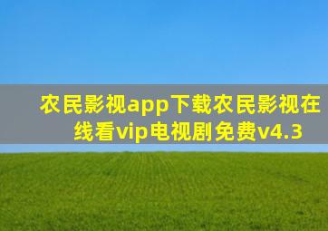 农民影视app下载农民影视在线看vip电视剧免费v4.3