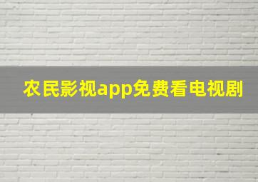 农民影视app免费看电视剧