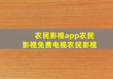 农民影视app农民影视免费电视农民影视