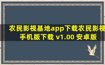 农民影视基地app下载农民影视手机版下载 v1.00 安卓版