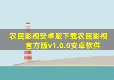 农民影视安卓版下载农民影视官方版v1.0.0安卓软件 