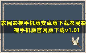 农民影视手机版安卓版下载农民影视手机版官网版下载v1.01 