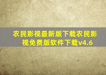 农民影视最新版下载农民影视免费版软件下载v4.6 