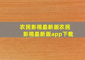 农民影视最新版农民影视最新版app下载