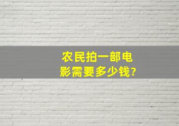 农民拍一部电影需要多少钱?