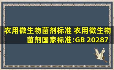 农用微生物菌剂标准 农用微生物菌剂国家标准:GB 20287