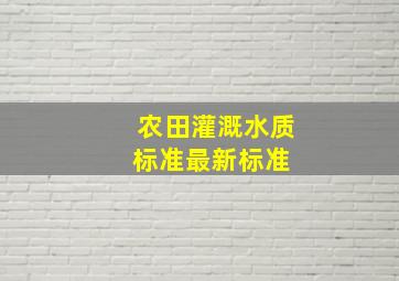 农田灌溉水质标准最新标准 