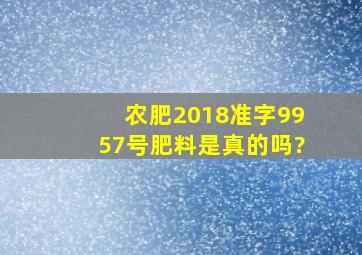 农肥2018准字9957号肥料是真的吗?