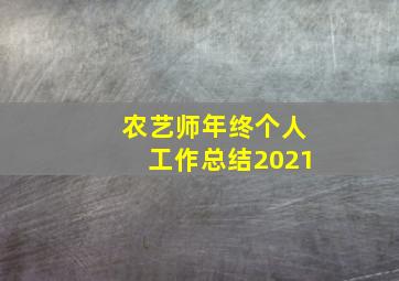 农艺师年终个人工作总结2021