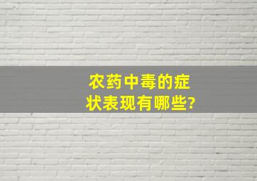 农药中毒的症状表现有哪些?