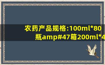 农药产品规格:100ml*80瓶/箱;200ml*40/箱;500ml*20瓶是指什么