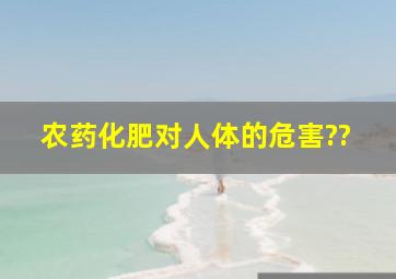 农药化肥对人体的危害??