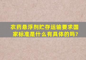 农药悬浮剂贮存运输要求国家标准是什么。有具体的吗?