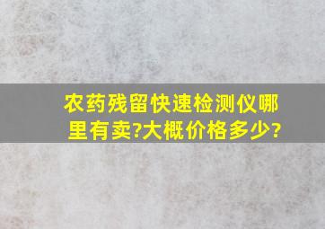 农药残留快速检测仪哪里有卖?大概价格多少?