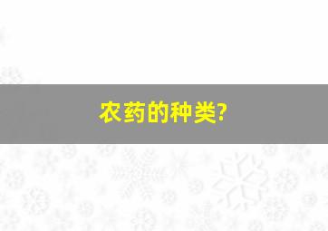 农药的种类?