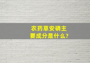 农药草安磷主要成分是什么?