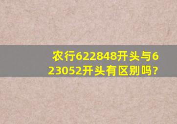 农行622848开头与623052开头有区别吗?