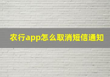 农行app怎么取消短信通知