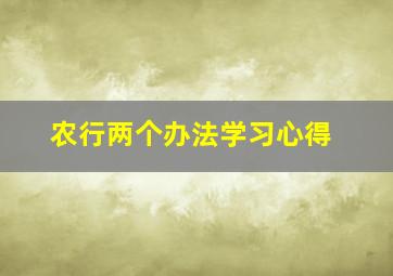 农行两个办法学习心得