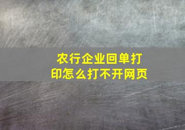 农行企业回单打印怎么打不开网页