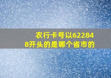 农行卡号以622848开头的是哪个省市的