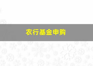 农行基金申购