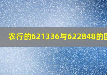 农行的621336与622848的区别?