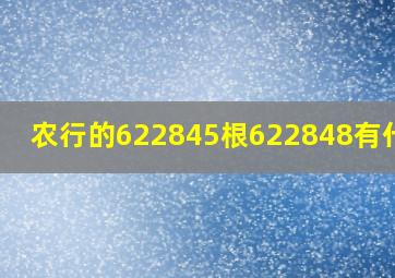 农行的622845根622848有什么?