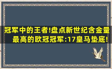 冠军中的王者!盘点新世纪含金量最高的欧冠冠军:17皇马垫底! 