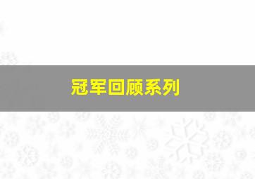 冠军回顾系列