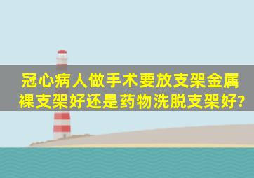 冠心病人做手术要放支架,金属裸支架好还是药物洗脱支架好?