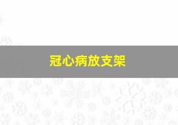 冠心病放支架