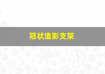 冠状造影支架