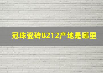 冠珠瓷砖8212产地是哪里