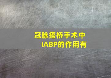 冠脉搭桥手术中,IABP的作用有