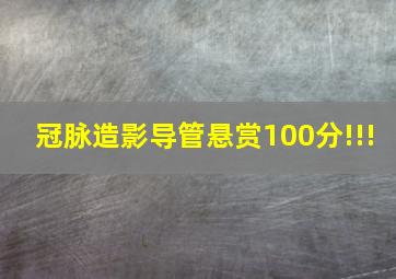 冠脉造影导管悬赏100分!!!