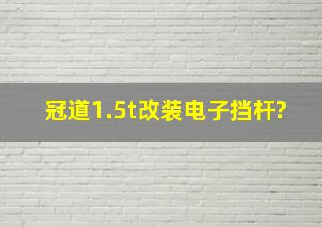 冠道1.5t改装电子挡杆?